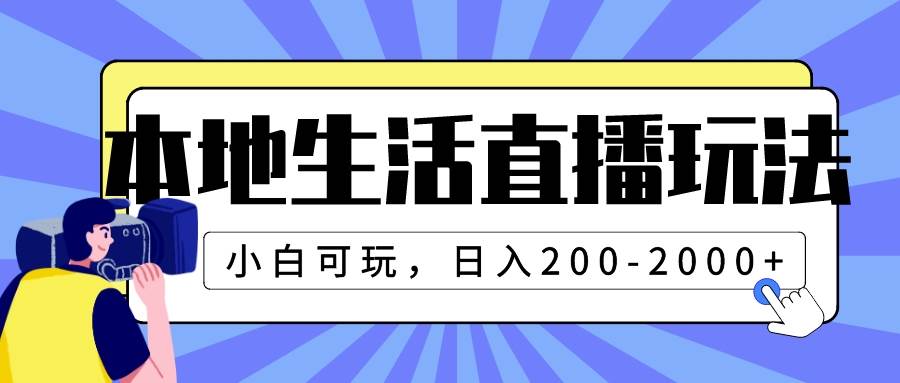 本地生活直播玩法,小白可玩,日入200-2000插圖 本地生活直播玩法,小白可玩,日入200-2000插圖