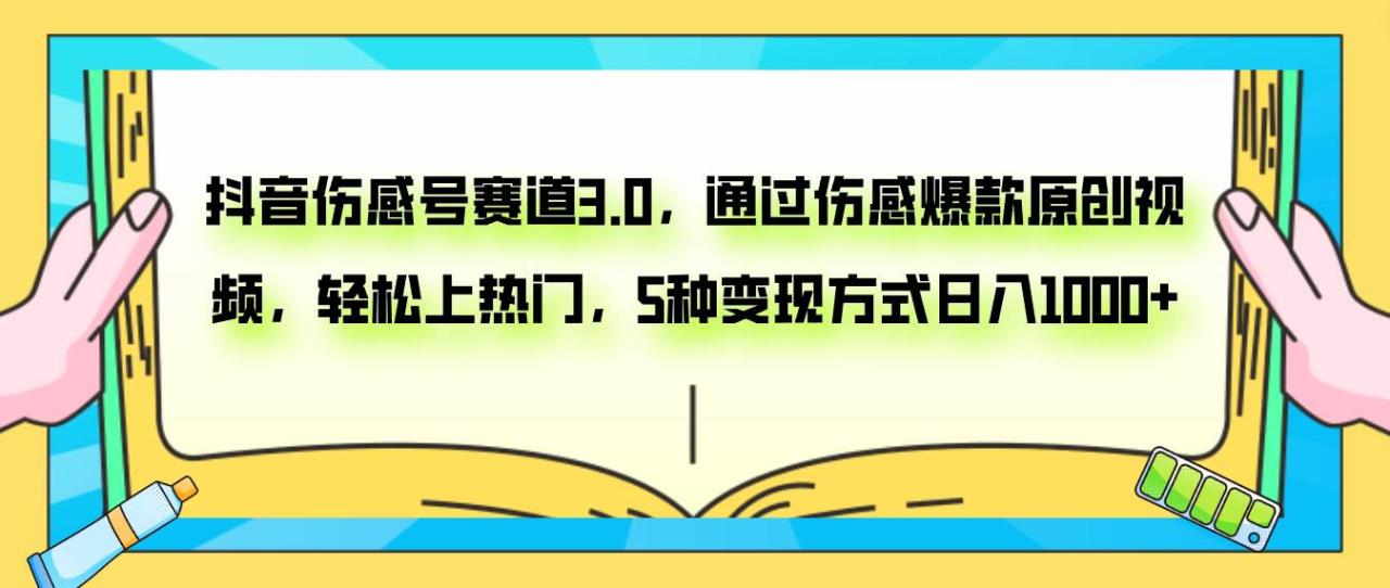 抖音傷感號賽道3.0，通過傷感爆款原創視頻，輕松上熱門，5種變現日入1000插圖