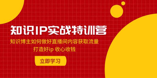 知識IP實戰(zhàn)特訓營:知識博主如何做好直播間內容獲取流量 打造好ip 收心收錢插圖 知識IP實戰(zhàn)特訓營:知識博主如何做好直播間內容獲取流量 打造好ip 收心收錢插圖