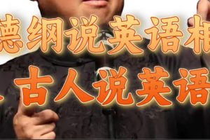 郭德綱說英語相聲 名人古人說外語項(xiàng)目 輕松日入300