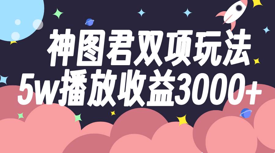 神圖君雙項玩法5w播放收益3000插圖 神圖君雙項玩法5w播放收益3000插圖