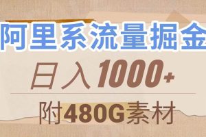 阿里系流量掘金，幾分鐘一個作品，無腦搬運，日入1000 （附480G素材）