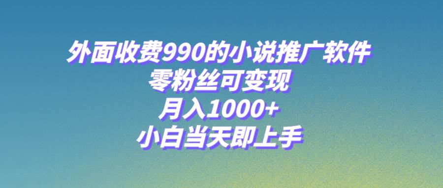 小說推廣軟件，零粉絲可變現，月入1000 ，小白當天即上手【附189G素材】插圖