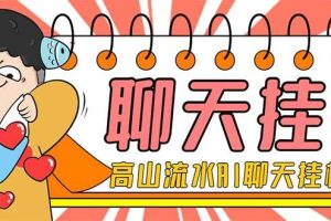 外面收費(fèi)1980單機(jī)50 外面收費(fèi)1980單機(jī)50 的最新AI聊天掛機(jī)項(xiàng)目，單窗口一天最少50 【腳本 詳細(xì)教程】