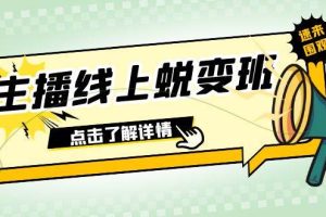 2023主播線上蛻變班：0粉號話術的熟練運用、憋單、停留、互動（45節課）