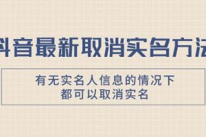 抖音最新取消實(shí)名方法,有無實(shí)名人信息的情況下都可以取消實(shí)名,自測