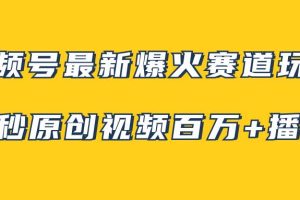 視頻號(hào)最新爆火賽道玩法，幾秒視頻可達(dá)百萬播放，小白即可操作（附素材）