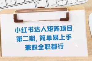 小紅書達人矩陣項目第二期，簡單易上手，兼職全職都行（11節課）