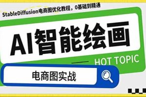 AI繪畫-為電商圖優化賦能。StableDiffusion電商圖優化教程，告別高價聘請攝影師和模特