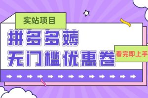 拼多多最新薅無門檻優惠卷項目，0成本，目前還能做，親測，一單在50-500