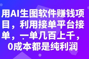 用AI生圖軟件賺錢項目，利用接單平臺接單，一單幾百上千，0成本都是純利潤