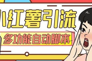 【引流必備】小紅書高級版引流腳本，內(nèi)置私信點贊關(guān)注評論回復(fù)各項功能精準引流不再是夢【引流腳本 使用教程】
