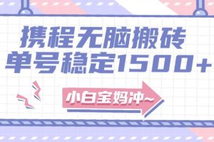 無(wú)門(mén)檻搬磚項(xiàng)目玩法，無(wú)腦搬運(yùn)復(fù)制單號(hào)月入1500 ，矩陣操作收益更高