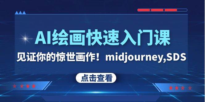 AI繪畫快速入門課!見證你的驚世畫作!midjourney,SDS(26節視頻課)插圖 AI繪畫快速入門課!見證你的驚世畫作!midjourney,SDS(26節視頻課)插圖