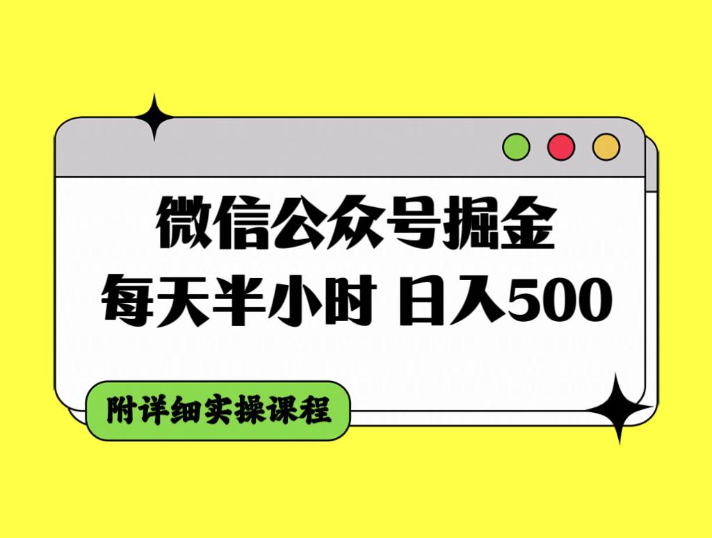 微信公眾號掘金,每天半小時,日入500+,附詳細實操課程插圖 微信公眾號掘金,每天半小時,日入500+,附詳細實操課程插圖