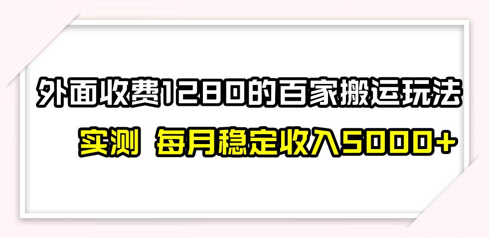 擼百家收益最新玩法，不禁言不封號(hào)，月入6000插圖