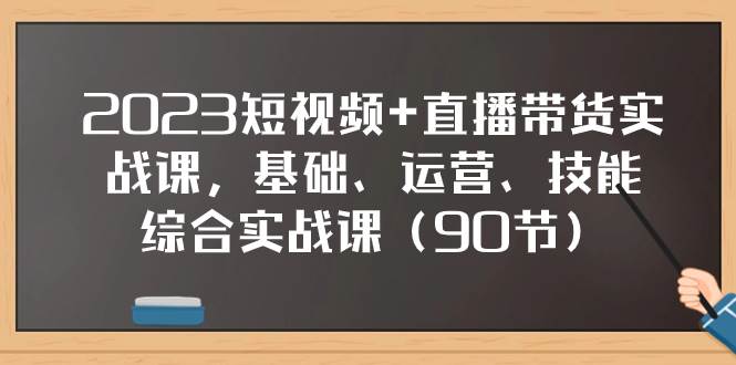 2023短視頻 直播帶貨實戰(zhàn)課,基礎(chǔ)、運營、技能綜合實操課(90節(jié))插圖 2023短視頻 直播帶貨實戰(zhàn)課,基礎(chǔ)、運營、技能綜合實操課(90節(jié))插圖
