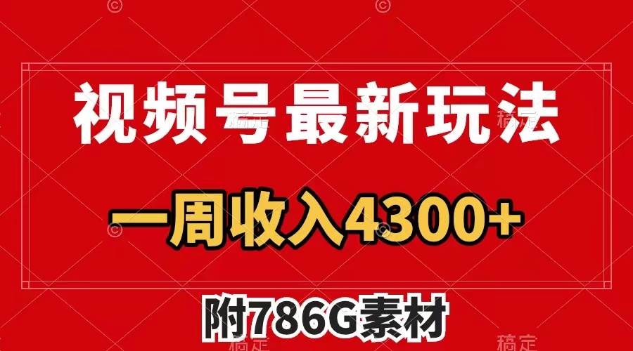 視頻號最新玩法 廣告收益翻倍 幾分鐘一個作品 一周變現4300 (附786G素材)插圖 視頻號最新玩法 廣告收益翻倍 幾分鐘一個作品 一周變現4300 (附786G素材)插圖
