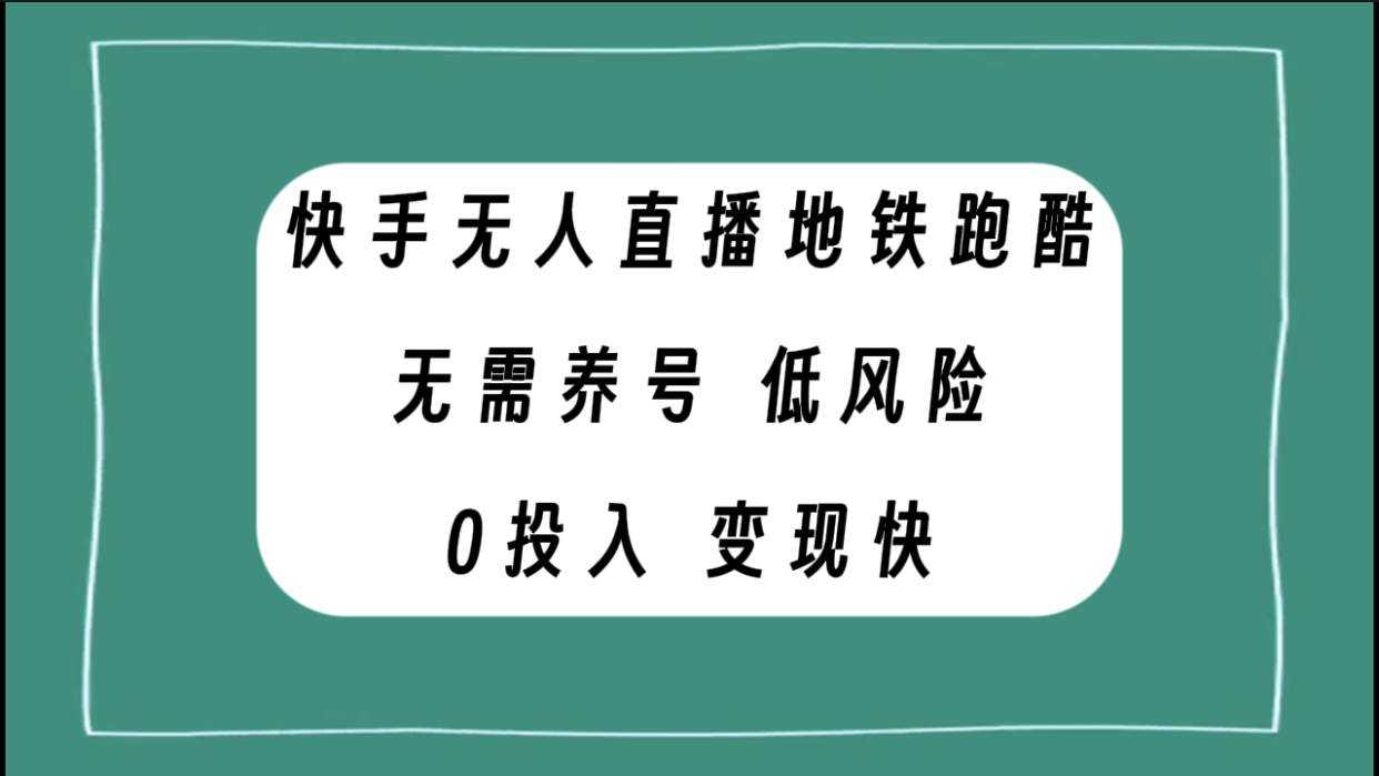 快手無人直播地鐵跑酷,無需養(yǎng)號(hào),低投入零風(fēng)險(xiǎn)變現(xiàn)快插圖 快手無人直播地鐵跑酷,無需養(yǎng)號(hào),低投入零風(fēng)險(xiǎn)變現(xiàn)快插圖