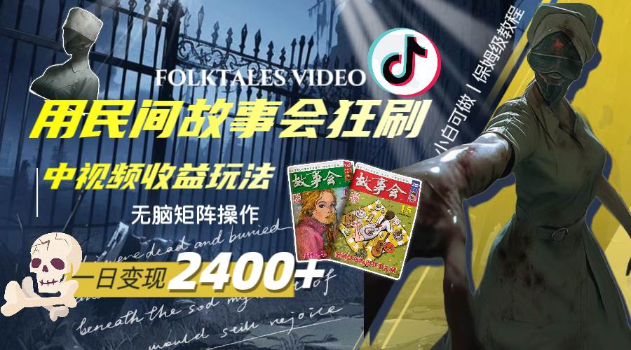 一天變現(xiàn)2400 ，用民間故事會(huì)狂刷中視頻播放收益玩法，無(wú)腦矩陣操作插圖