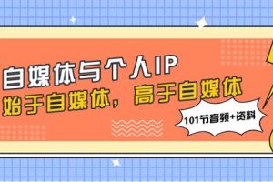 自媒體與個人IP，始于自媒體，高于自媒體（101節(jié)音頻 資料）