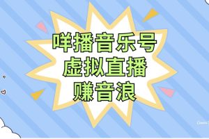 咩播音樂號虛擬直播賺音浪，操作簡單不違規，小白即可操作