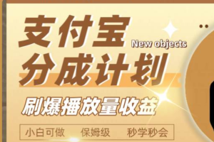 日入2000 的支付寶分成計劃，刷爆播放量收益