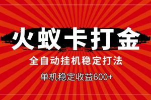火蟻卡打金，全自動穩(wěn)定打法，單機收益600