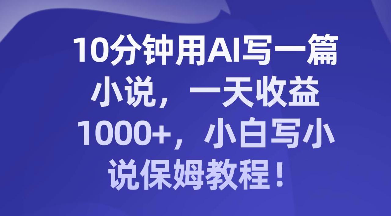 10分鐘用AI寫一篇小說,一天收益1000 ,小白寫小說保姆教程!插圖 10分鐘用AI寫一篇小說,一天收益1000 ,小白寫小說保姆教程!插圖