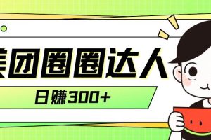 美團圈圈輕松月入過萬玩法！！