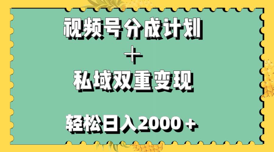 視頻號分成計劃＋私域雙重變現，輕松日入1000＋，無任何門檻，小白輕松上手插圖