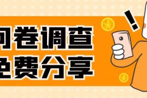 國外問卷調查，一天入手兩三張的站點，免費給大家分享出來