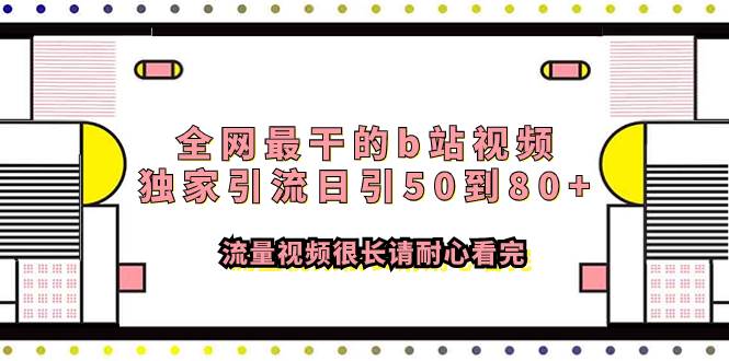 全網最干的b站視頻獨家引流日引50到80 流量視頻很長請耐心看完插圖