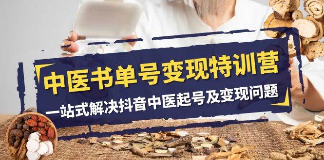 中醫-書單號變現特訓營,一站式解決抖音中醫起號及變現問題(14節課)插圖 中醫-書單號變現特訓營,一站式解決抖音中醫起號及變現問題(14節課)插圖