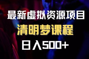 最新虛擬資源項目 清醒夢課程 日入600 【內(nèi)附1.7G資源】
