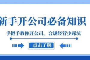 新手-開公司必備知識，手把手教你開公司，合規經營少踩坑（133節課）