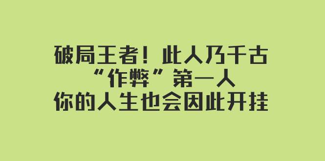 某付費(fèi)文章：破局王者！此人乃千古“作弊”第一人，你的人生也會因此開掛插圖