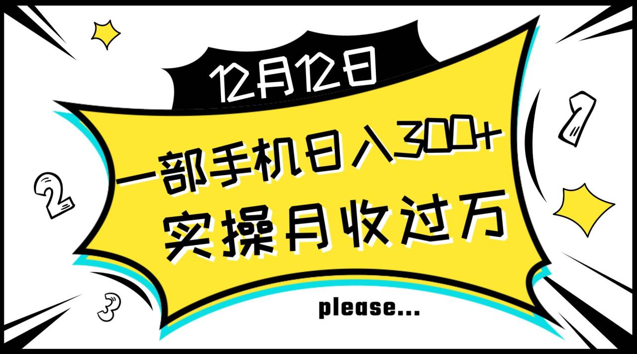 一部手機日入300 ,實操輕松月入過萬,新手秒懂上手無難點插圖 一部手機日入300 ,實操輕松月入過萬,新手秒懂上手無難點插圖
