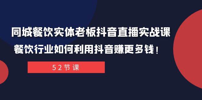 同城餐飲實體老板抖音直播實戰課：餐飲行業如何利用抖音賺更多錢！插圖