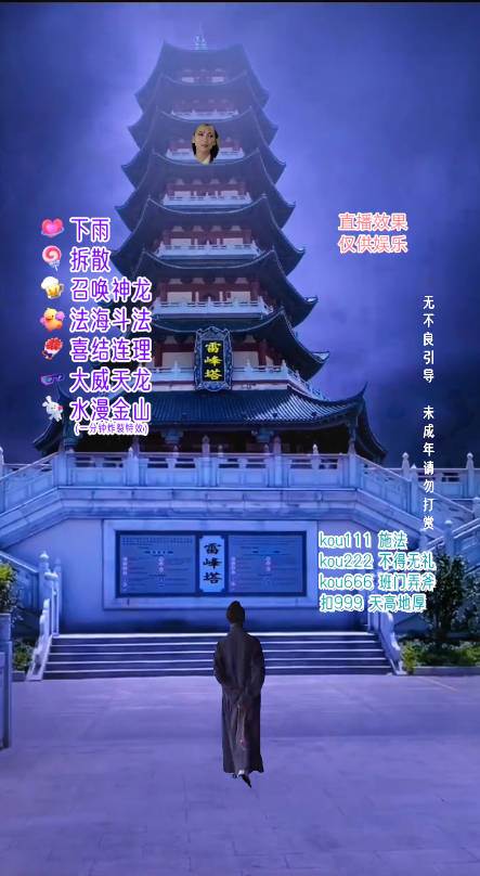 抖音整蠱直播無人玩法，雷峰塔白娘子直播 全網(wǎng)獨家素材 搭建教程 日入500插圖1