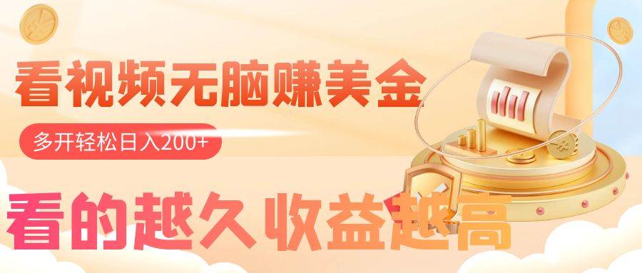 看視頻無腦賺美金,手機可掛機,看的越久收益越高,多賬號輕松日入200插圖 看視頻無腦賺美金,手機可掛機,看的越久收益越高,多賬號輕松日入200插圖