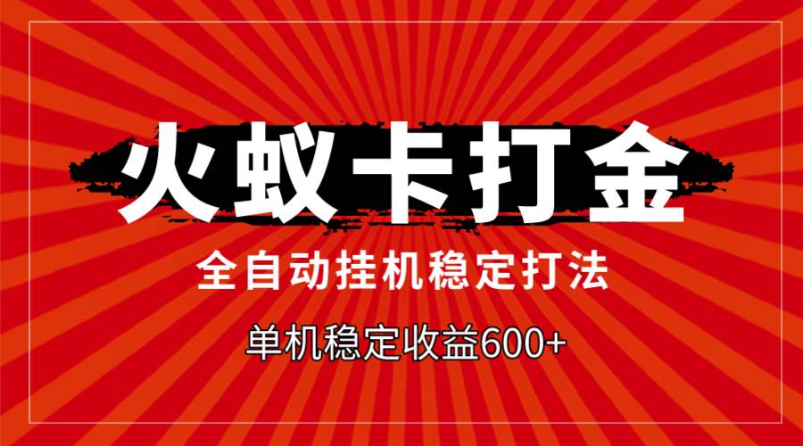 火蟻卡打金，全自動穩(wěn)定打法，單機收益600插圖