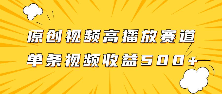原創視頻高播放賽道掘金項目玩法,播放量越高收益越高,單條視頻收益500插圖 原創視頻高播放賽道掘金項目玩法,播放量越高收益越高,單條視頻收益500插圖