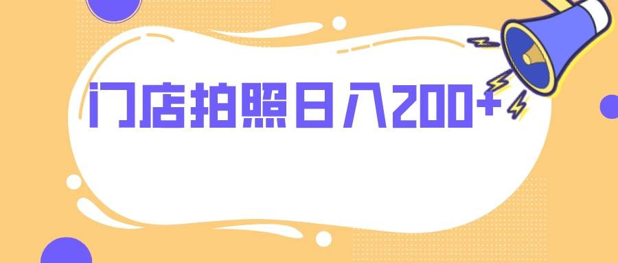 門店拍照 無任何門檻 日入200插圖