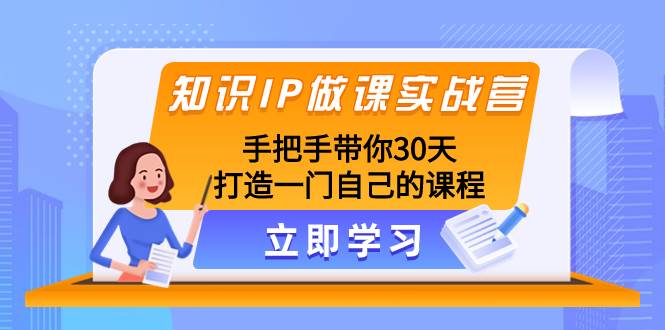 知識IP做課實戰營，手把手帶你30天打造一門自己的課程插圖