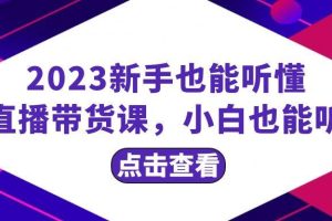 2023新手也能聽懂的直播帶貨課，小白也能聽懂，20節(jié)完整