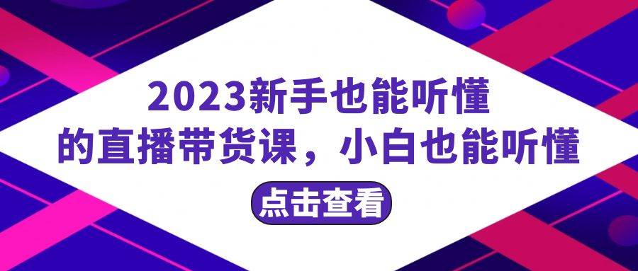 2023新手也能聽懂的直播帶貨課，小白也能聽懂，20節完整插圖
