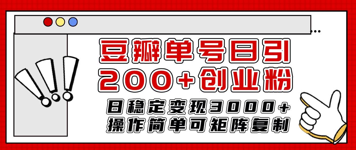 豆瓣單號日引200 創(chuàng)業(yè)粉日穩(wěn)定變現(xiàn)3000 操作簡單可矩陣復制!插圖 豆瓣單號日引200 創(chuàng)業(yè)粉日穩(wěn)定變現(xiàn)3000 操作簡單可矩陣復制!插圖