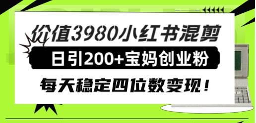 價值3980小紅書混剪日引200 寶媽創業粉,每天穩定四位數變現!插圖 價值3980小紅書混剪日引200 寶媽創業粉,每天穩定四位數變現!插圖