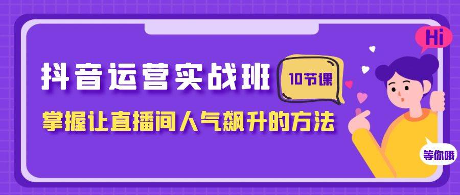 抖音運營實戰班，掌握讓直播間人氣飆升的方法（10節課）插圖